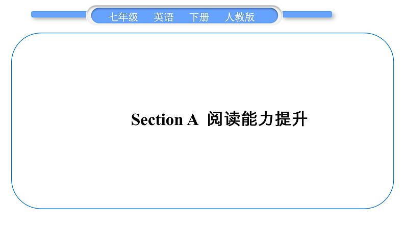 人教版七年级英语下Unit 10Section A 阅读能力提升习题课件01