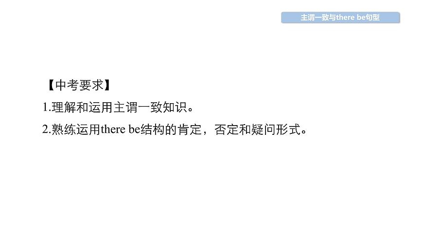 中考英語復(fù)習(xí)第31講主謂一致與therebe句型精講課件第2頁