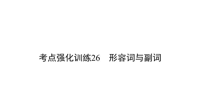 中考英语复习考点强化训练26形容词与副词精练课件B01