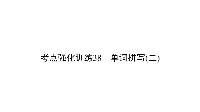 中考英语复习考点强化训练38单词拼写(二)精练课件B01
