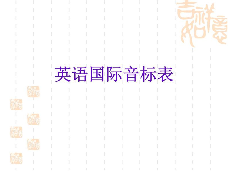 英语国际音标表课件第1页