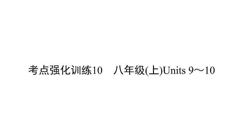中考英语复习考点强化训练10八上Units9_10精练课件B第1页