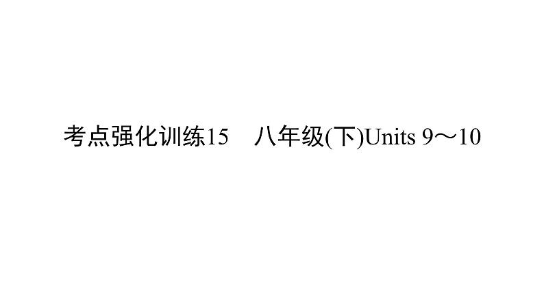 中考英语复习考点强化训练15八下Units9_10精练课件A第1页