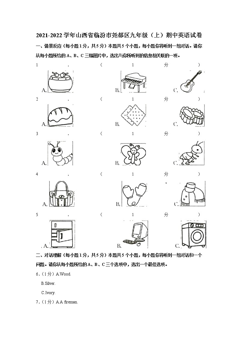 山西省临汾市尧都区2021-2022学年九年级(上学期)期中英语试卷(含答案)第1页