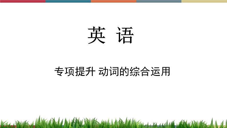 第14讲 动词的综合运用 备战2023年中考英语一轮复习重点知识课件01