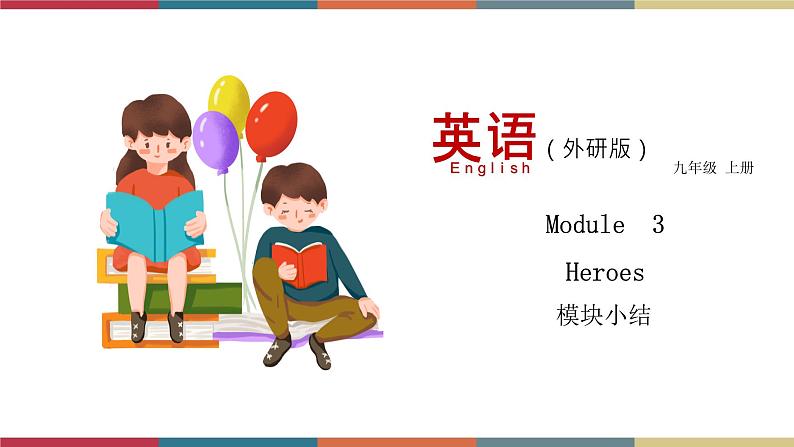 3.7 Module 3 模块小结(课件+练习)01