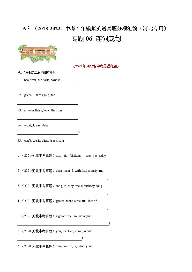 专题06 连词成句-5年(2018-2022)中考1年模拟英语真题分项汇编(河北专用)(原卷版)第1页
