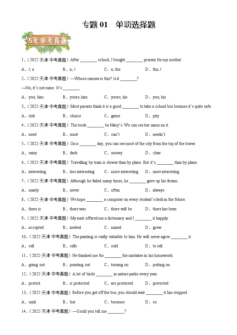 专题01 单项选择-5年(2018-2022)中考1年模拟英语真题分项汇编(天津专用)(原卷版)第1页