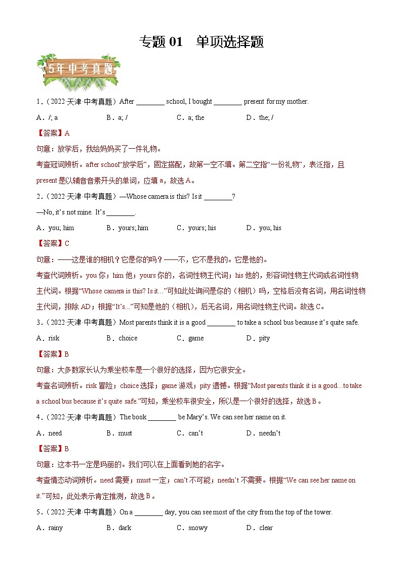 专题01 单项选择-5年(2018-2022)中考1年模拟英语真题分项汇编(天津专用)(解析版)第1页