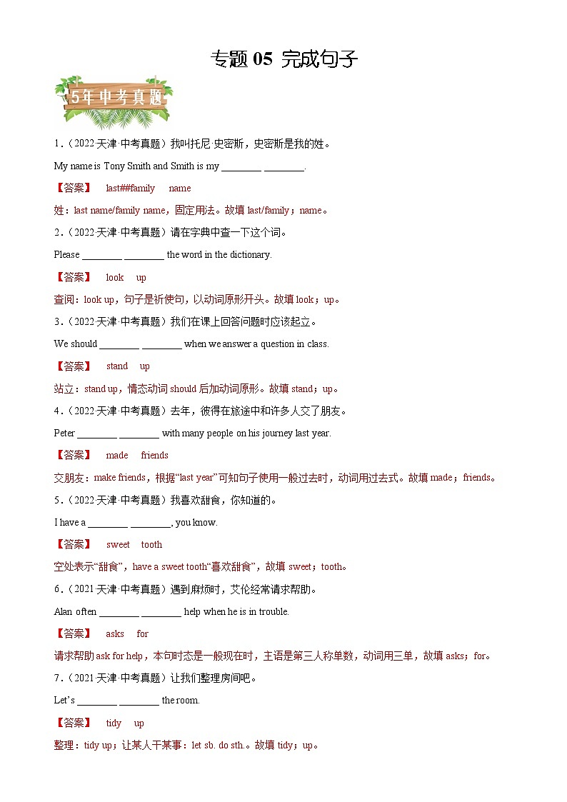 专题05 完成句子-5年(2018-2022)中考1年模拟英语真题分项汇编(天津专用)(解析版)第1页