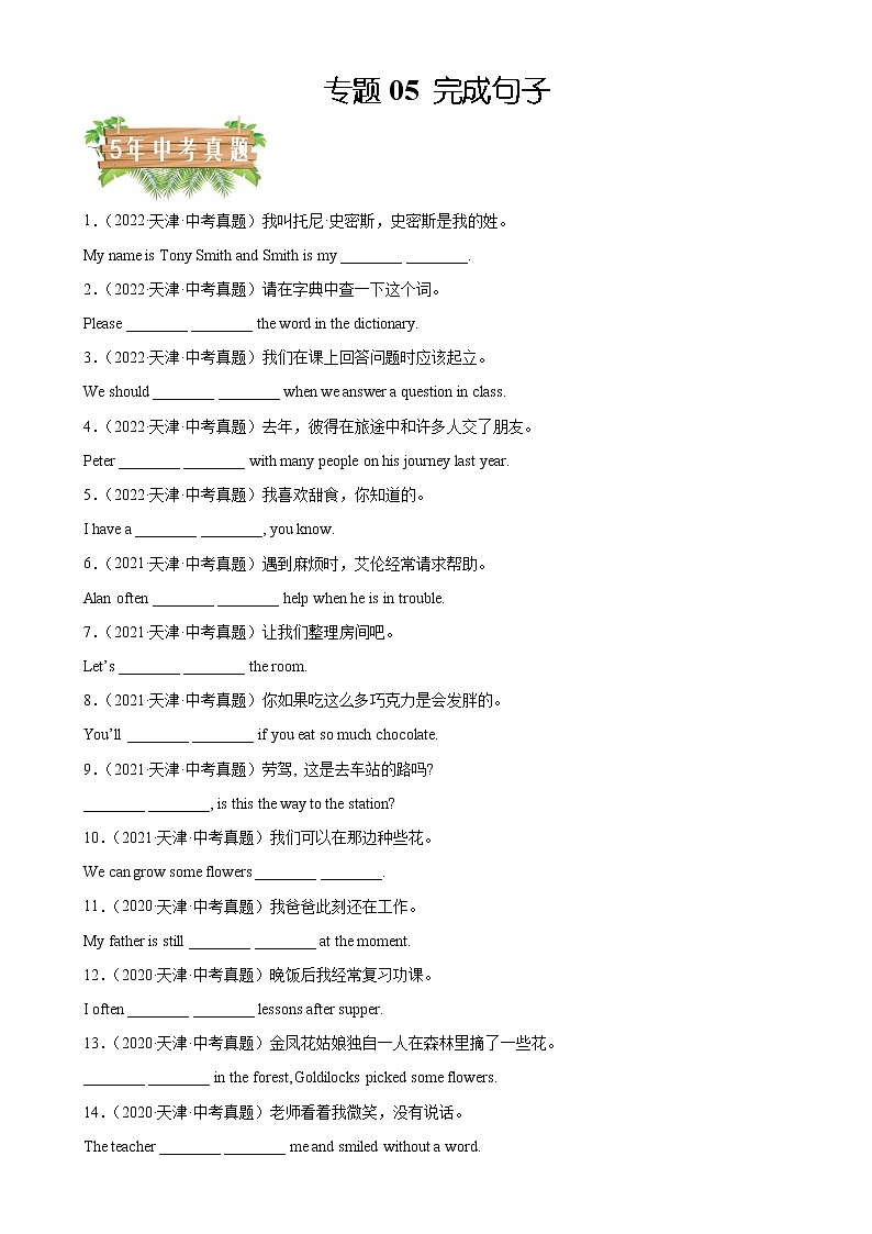 专题05 完成句子-5年(2018-2022)中考1年模拟英语真题分项汇编(天津专用)(原卷版)第1页