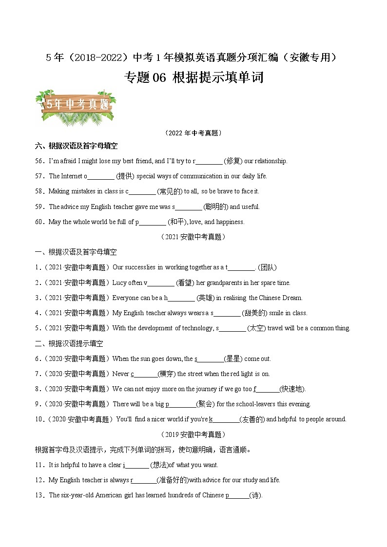 2018-2022年安徽中考英语5年真题1年模拟汇编 专题06 根据提示填单词(学生卷+教师卷)01