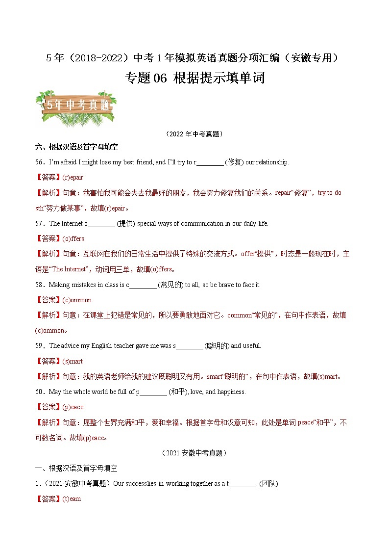 2018-2022年安徽中考英语5年真题1年模拟汇编 专题06 根据提示填单词(学生卷+教师卷)01