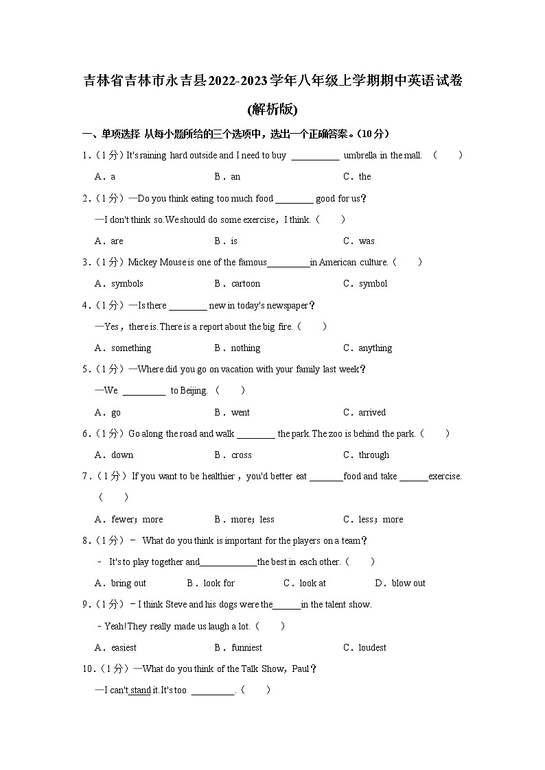 吉林省吉林市永吉县2022-2023学年八年级上学期期中英语试卷(含答案)第1页
