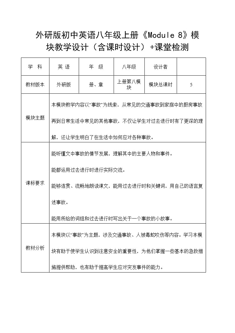 外研版初中英语八年级上册《Module 8》模块教学设计(含课时设计)+课堂检测01