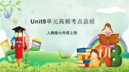 人教版英语七年级上 Unit9单元高频考点总结 课件