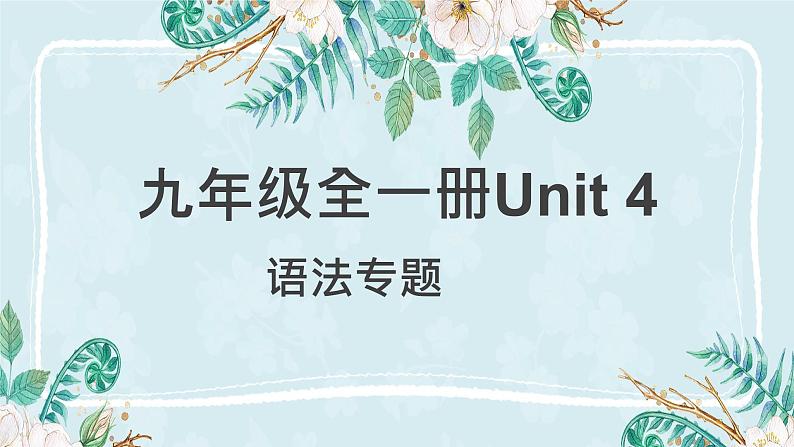 人教新目标(Go for it) 版 九年级全一册 unit 4语法专题讲解课件01
