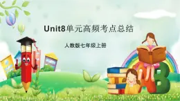 人教版英语七年级上 Unit8单元高频考点总结 课件