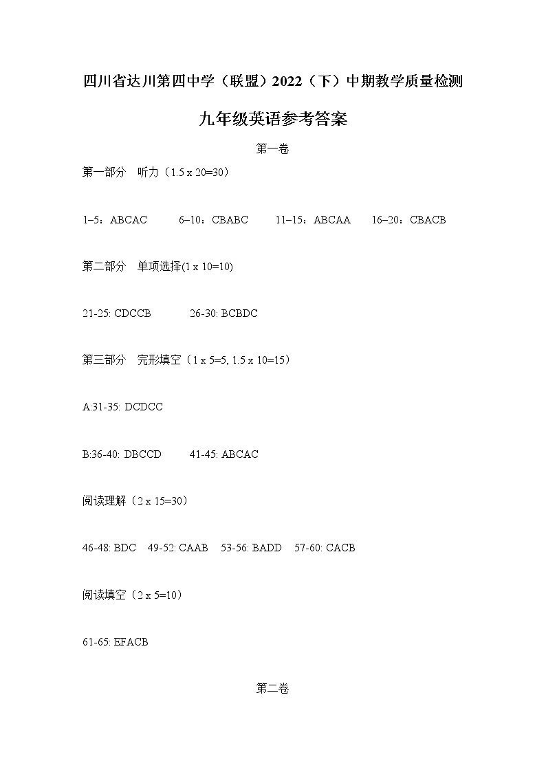 四川省达川第四中学(联盟)2022(下)中期教学质量检测九年级英语参考答案第1页