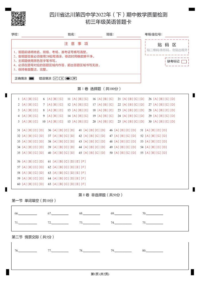 四川省达川第四中学(联盟)2022(下)中期教学质量检测九年级英语答题卡第1页