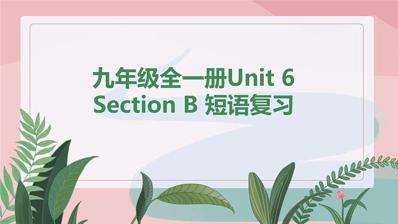 人教新目标(Go for it) 版九年级全册Unit6 Section B 短语复习课件第1页