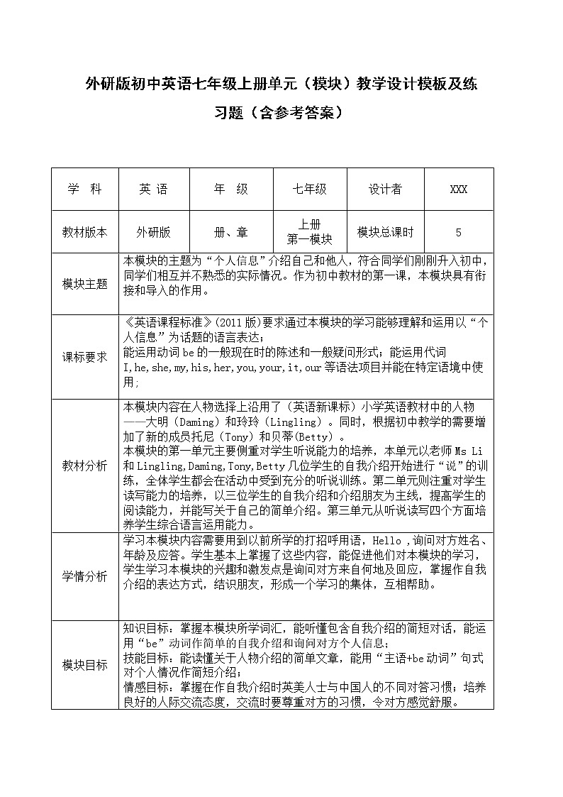 外研版初中英语七年级上册《Module 1》模块教学设计及练习题(含参考答案)01