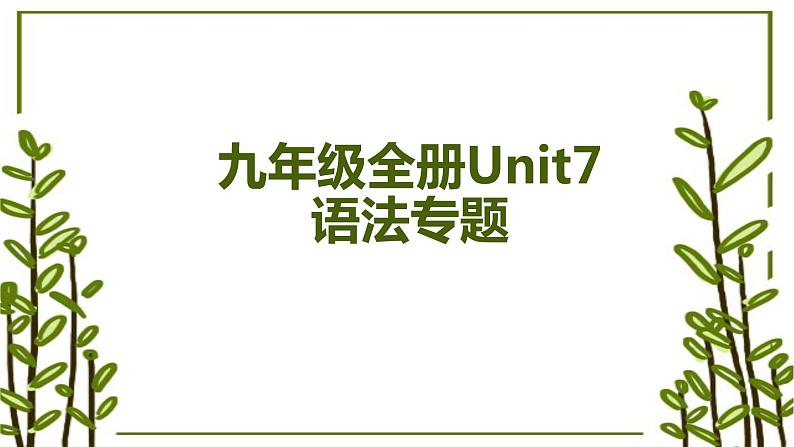 人教新目标(Go for it) 九年级全册Unit7 语法专题讲解课件01
