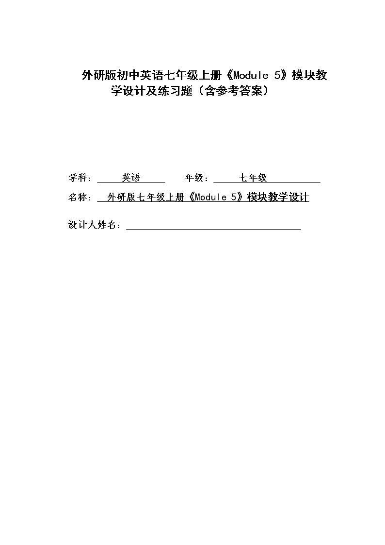 外研版初中英语七年级上册《Module 5》模块教学设计及练习题(含参考答案)第1页