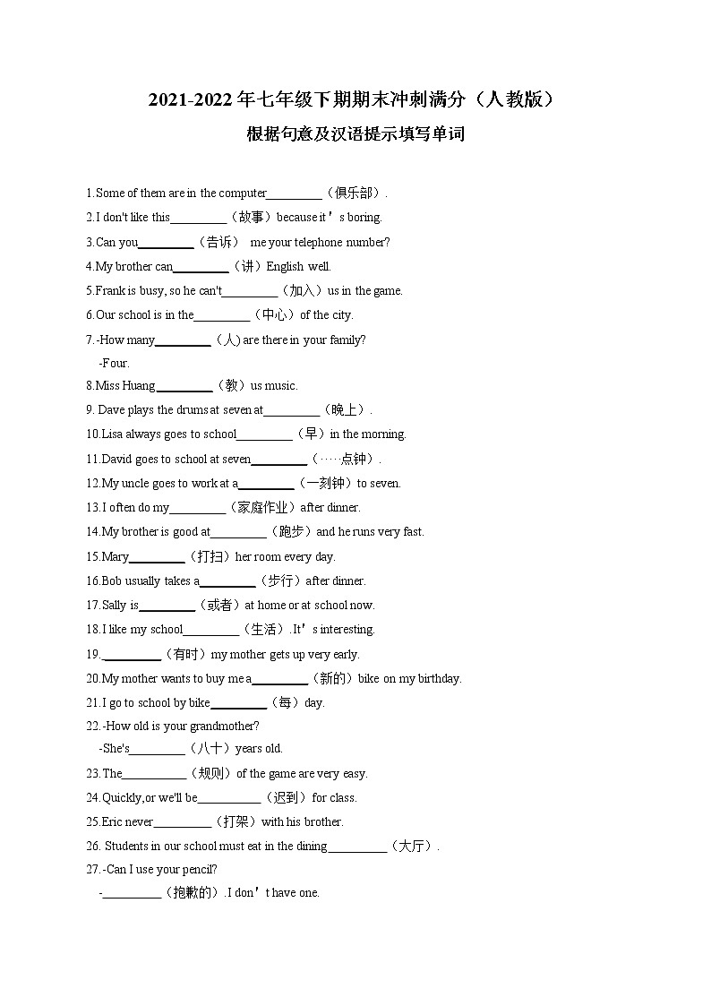 专题7 单词大闯关-根据汉语提示填写单词(185道题)-最新七年级英语下学期期末备考冲刺满分专题(人教版)第1页