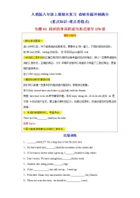 专题01 用所给单词的适当形式填空150道（知识点全覆盖）-八年级英语上学期期末复习查缺补漏冲刺满分（重点知识 难点易错点）人教版