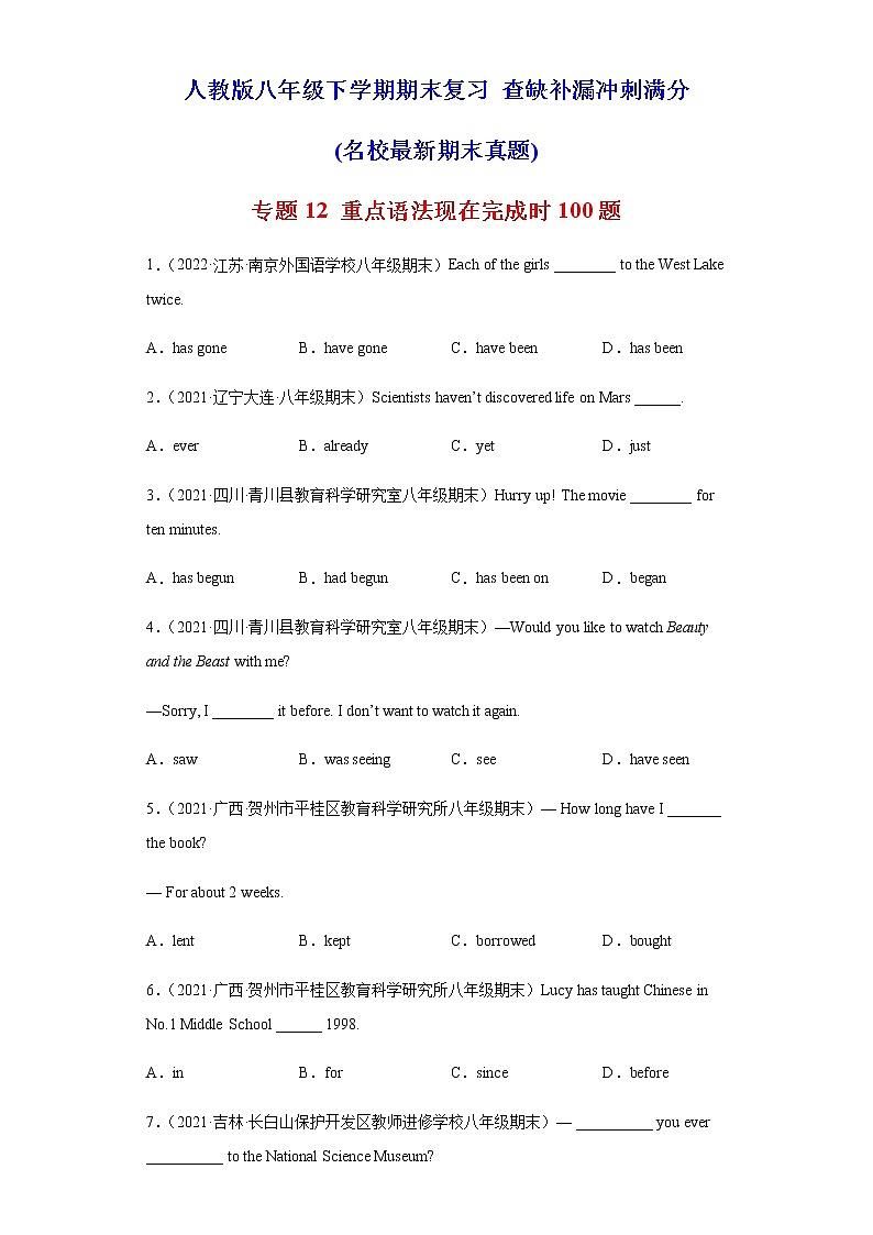 专题12 重点语法现在完成时100题(名校最新期末真题)-2021-2022学年八年级英语下学期期末复习查缺补漏冲刺满分(人教版)01