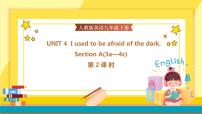 初中英语人教新目标 (Go for it) 版九年级全册Unit 4 I used to be afraid of the dark.Section A试讲课课件ppt