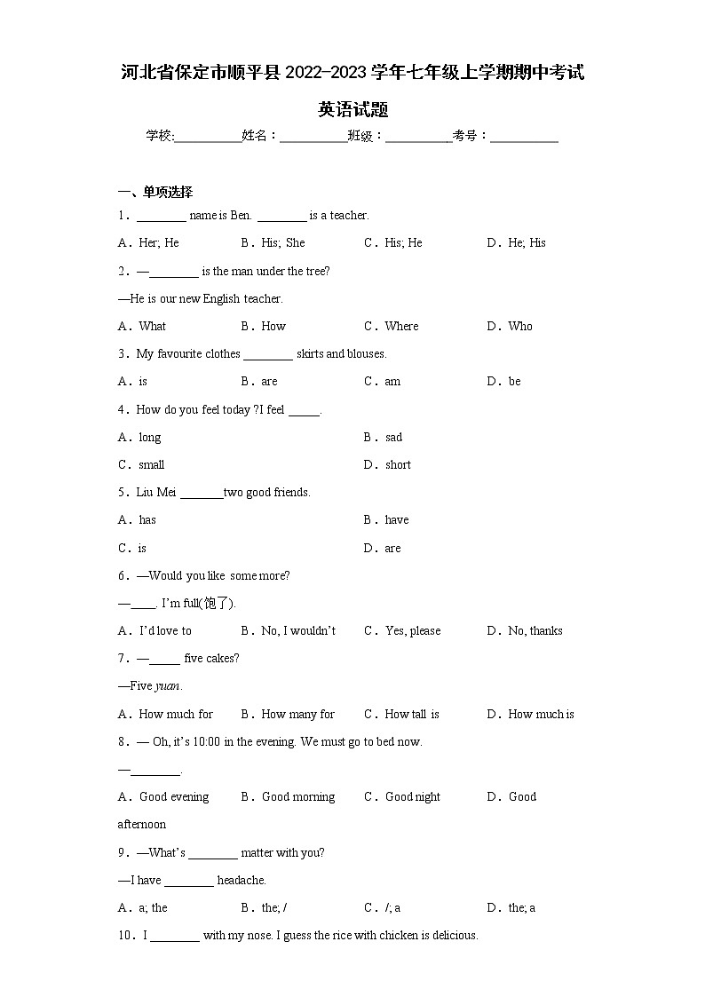 河北省保定市顺平县2022-2023学年七年级上学期期中考试英语试题(含答案)01