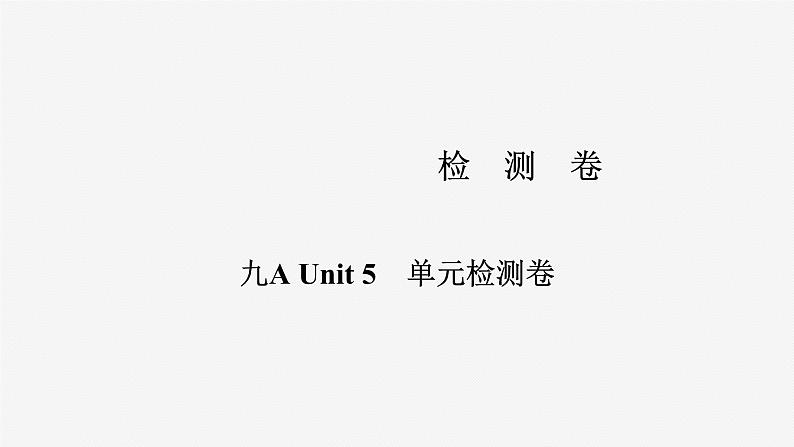 牛津译林版九年级英语上册Unit 5单元检测课件PPT01