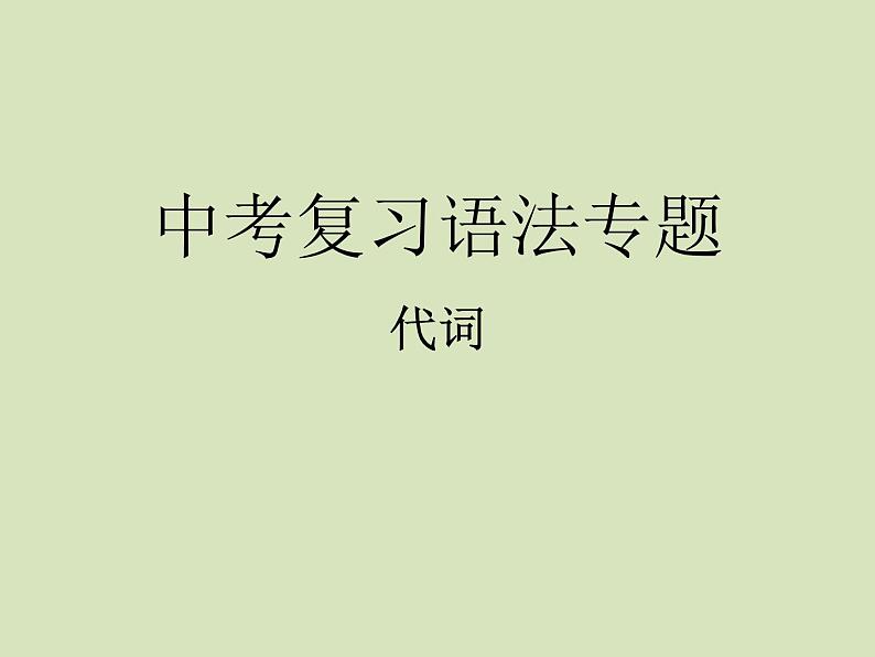 【中考复习】【代词】课件PPT第1页