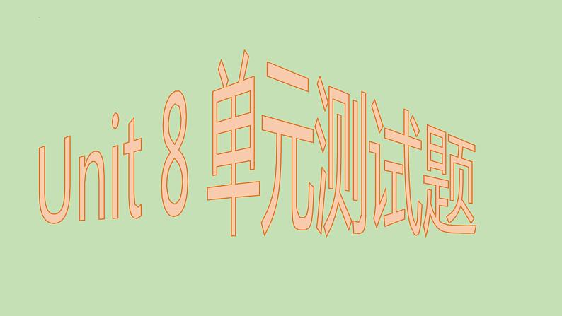 Unit 8 单元测试题课件2022-2023学年人教版英语七年级上册第1页