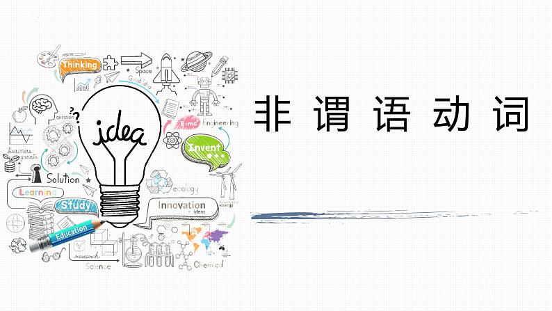 2022年中考英语二轮复习课件-非谓语动词第1页