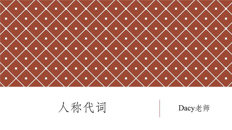 2022年中考英语语法:人称代词课件第1页