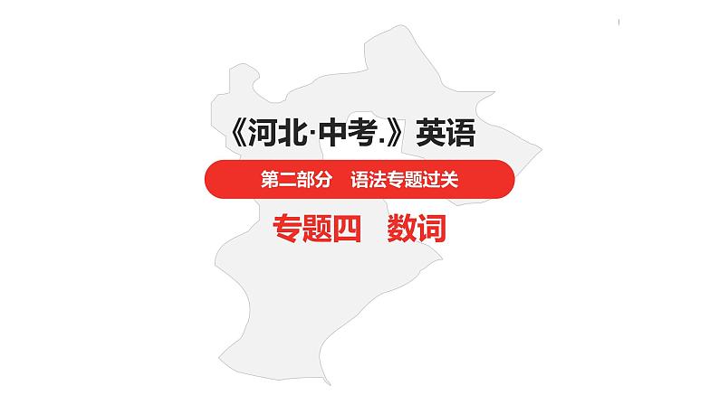 中考总复习英语(河北)第二部分 语法专题过关4.专题四·数词课件第1页