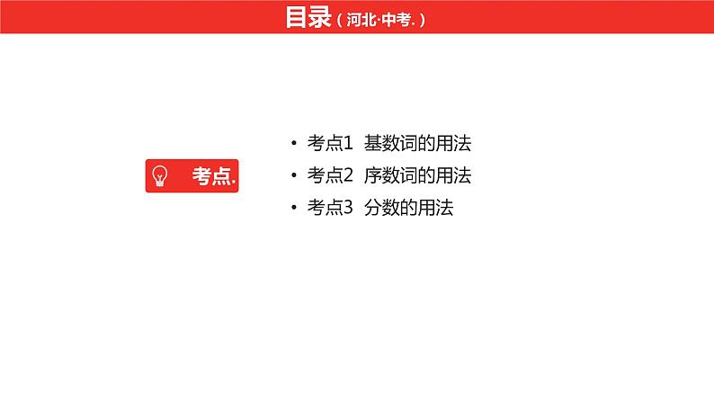 中考总复习英语(河北)第二部分 语法专题过关4.专题四·数词课件第2页