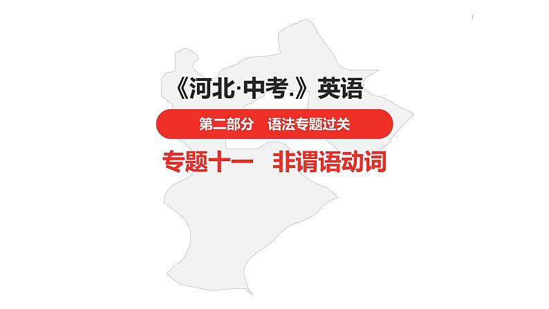中考总复习英语(河北)第二部分 语法专题过关11.专题十一·非谓语动词课件第1页
