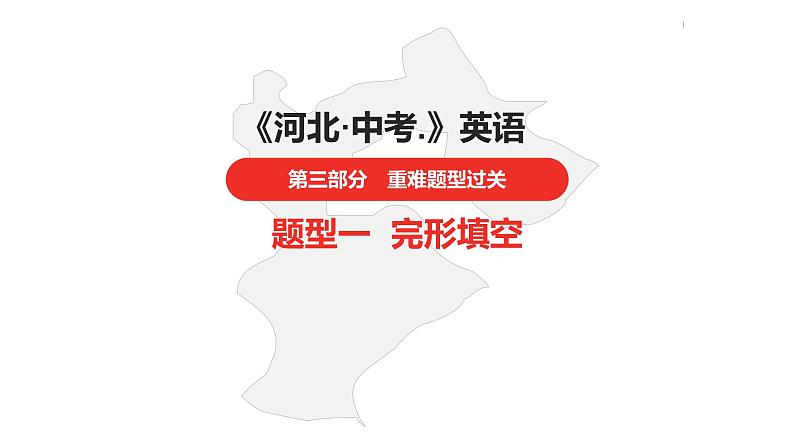 中考总复习英语(河北)第三部分 重难题型过关题型一·完形填空课件01