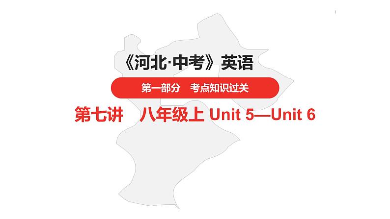 中考总复习英语(河北)第一部分 考点知识过关第七讲·八年级上 Unit 5—Unit 6课件第1页