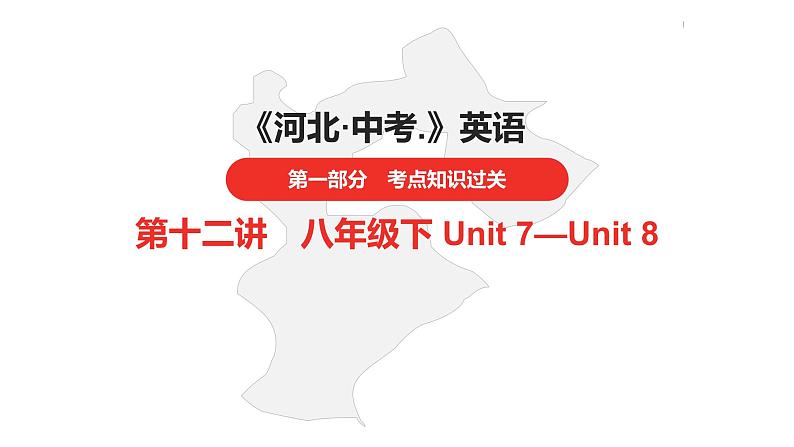 中考总复习英语(河北)第一部分 考点知识过关第十二讲·八年级下 Unit 7—Unit 8课件第1页