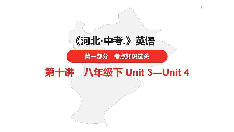 中考总复习英语(河北)第一部分 考点知识过关第十讲·八年级下 Unit 3—Unit 4课件第1页