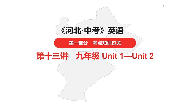 中考总复习英语(河北)第一部分 考点知识过关第十三讲·九年级 Unit 1—Unit 2课件第1页