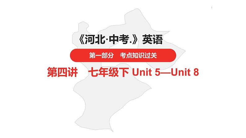 中考总复习英语(河北)第一部分 考点知识过关第四讲·七年级下 Unit 5—Unit 8课件第1页