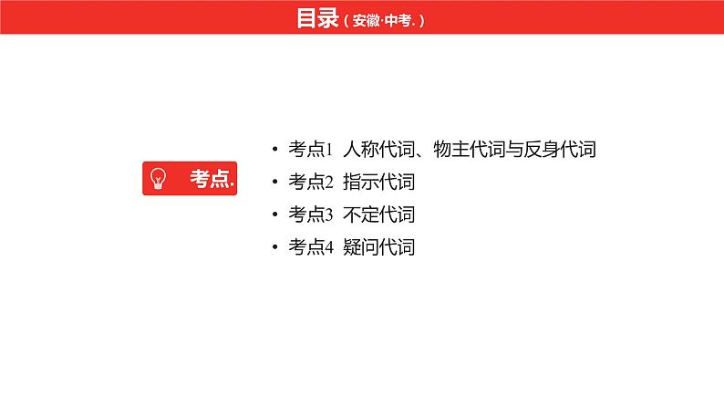 中考总复习英语(安徽)第二部分专题二 代词课件第2页