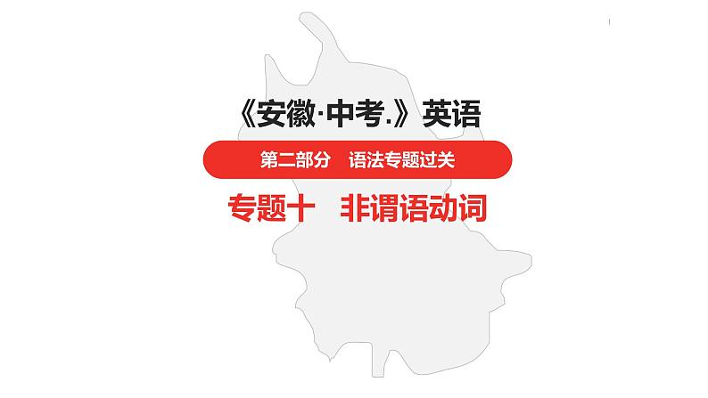 中考总复习英语(安徽)第二部分专题十 非谓语动词课件第1页