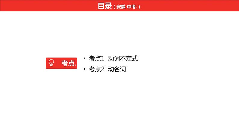 中考总复习英语(安徽)第二部分专题十 非谓语动词课件第2页
